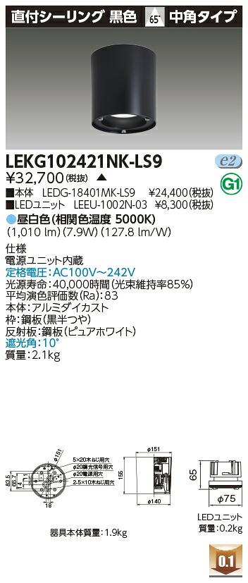 東芝 LEKG102421NK-LS9 シーリングダウンライト １０００ユニット交換形ＤＬ直付ＣＬ 受注生産