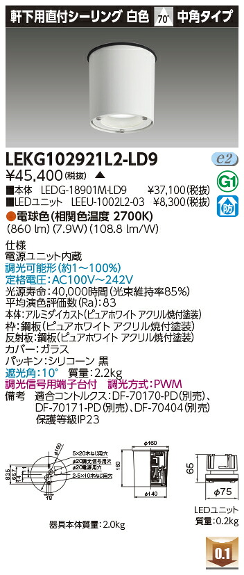 東芝 LEKG102921L2-LD9  シーリングダウンライト １０００単一のもの取り替えっこ形ＤＬ軒下ＣＬ 受注生み出すこと