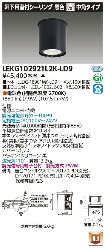 東芝 LEKG102921L2K-LD9  シーリングダウンライト １０００単一のもの取り替えっこ形ＤＬ軒下ＣＬ 受注生み出すこと