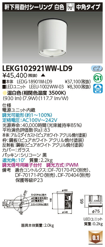 東芝 LEKG102921WW-LD9  シーリングダウンライト １０００単一のもの取り替えっこ形ＤＬ軒下ＣＬ 受注生み出すこと