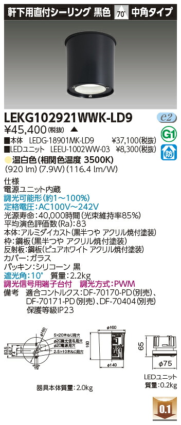 東芝 LEKG102921WWK-LD9  シーリングダウンライト １０００社会的単位取り替えっこ形ＤＬ軒下ＣＬ 受注生み出すこと