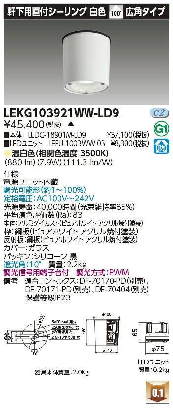 東芝 LEKG103921WW-LD9  シーリングダウンライト １０００単一のもの取り替えっこ形ＤＬ軒下ＣＬ 受注生み出すこと