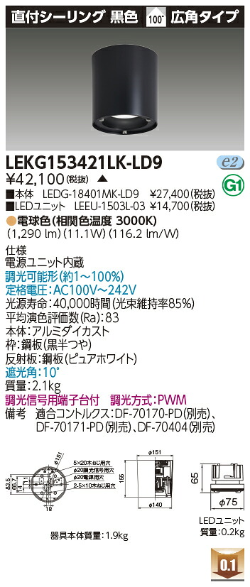 東芝 LEKG153421LK-LD9 シーリングダウンライト １５００ユニット交換形ＤＬ直付ＣＬ 受注生産｜てかりま専科