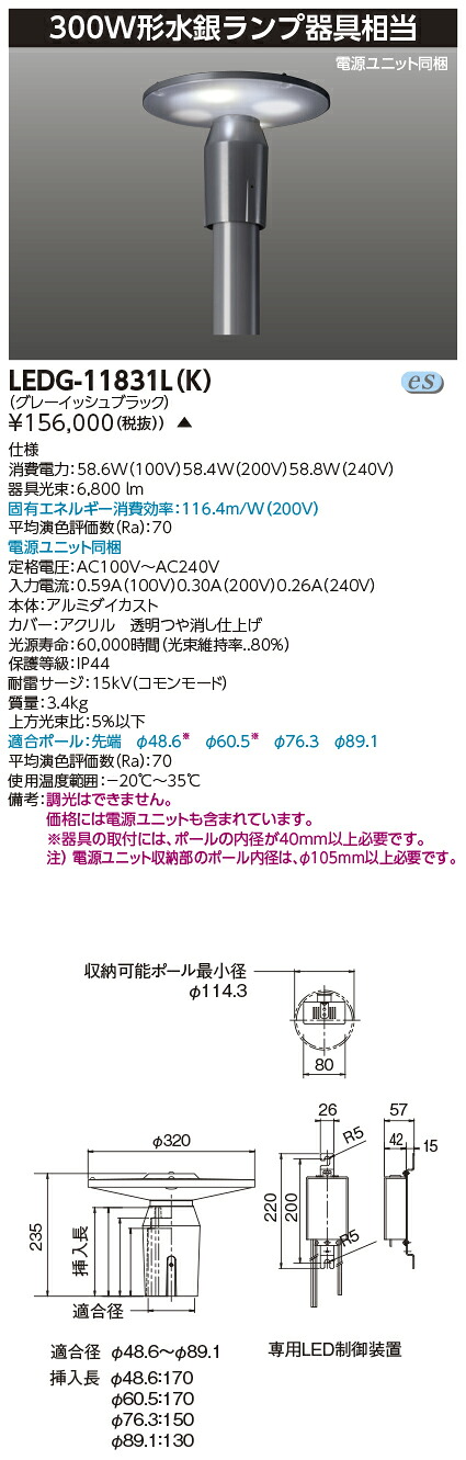 東芝 LEDG-11831L(K)　ＬＥＤ街路灯マルチ３００Ｗ　受注生産
