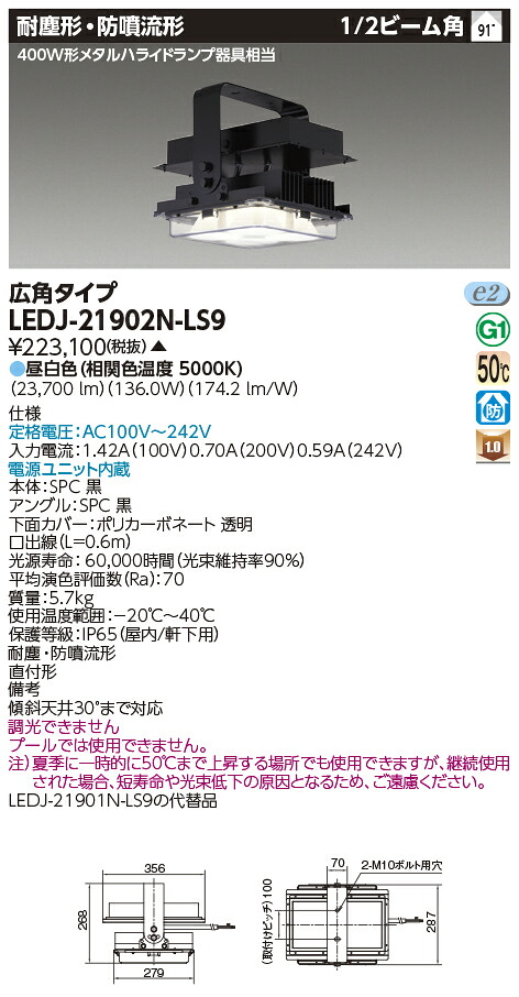 東芝 LEDJ-21902N-LS9 ＬＥＤ高天井器具　防塵・防雨向け高天井器具　受注生産