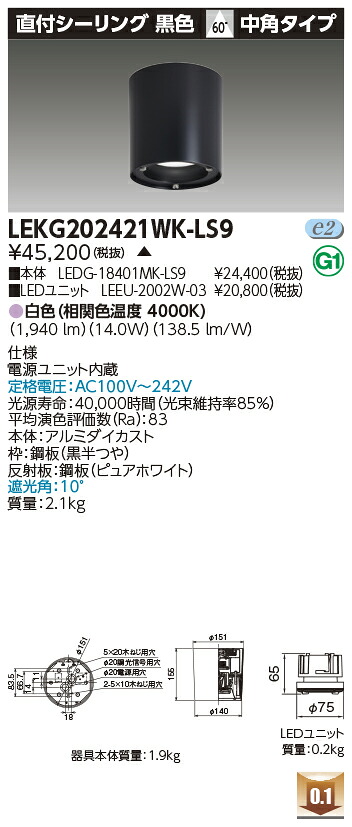 東芝 LEKG202421WK-LS9  シーリングダウンライト ２０００社会的単位取り替えっこ形ＤＬ直付ＣＬ 受注生み出すこと