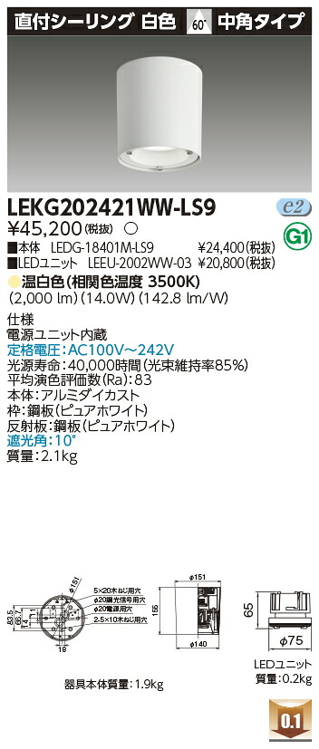 東芝 LEKG202421WW-LS9  シーリングダウンライト ２０００単一のもの取り替えっこ形ＤＬ直付ＣＬ