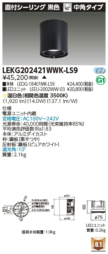 東芝 LEKG202421WWK-LS9  シーリングダウンライト ２０００単一のもの取り替えっこ形ＤＬ直付ＣＬ 受注生み出すこと