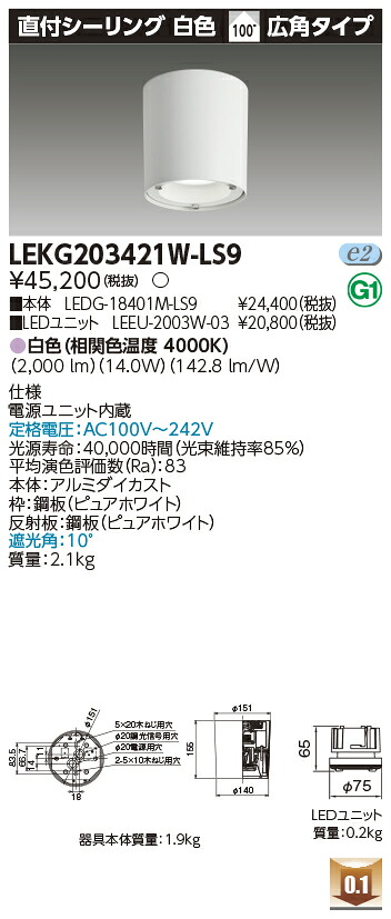 東芝 LEKG203421W-LS9  シーリングダウンライト ２０００単一のもの取り替えっこ形ＤＬ直付ＣＬ