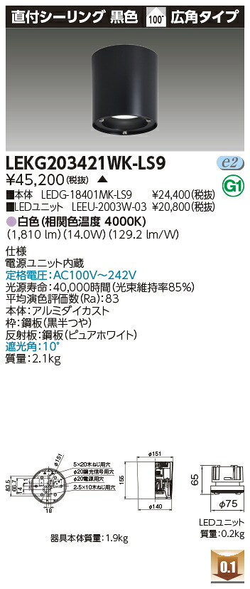 東芝 LEKG203421WK-LS9  シーリングダウンライト ２０００社会的単位取り替えっこ形ＤＬ直付ＣＬ 受注生み出すこと