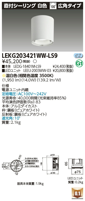 東芝 LEKG203421WW-LS9  シーリングダウンライト ２０００単一のもの取り替えっこ形ＤＬ直付ＣＬ