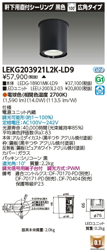 東芝 LEKG203921L2K-LD9 シーリングダウンライト 2000ユニット交換形DL軒下CL 受注生産|てかりま専科
