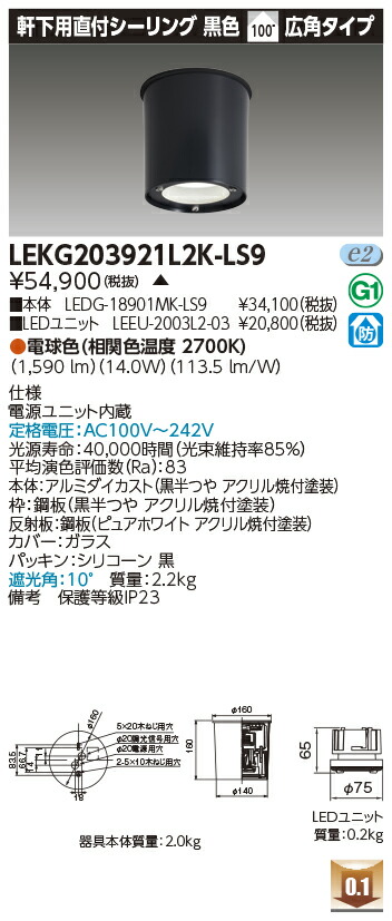 東芝 LEKG203921L2K-LS9 シーリングダウンライト ２０００ユニット交換形ＤＬ軒下ＣＬ 受注生産
