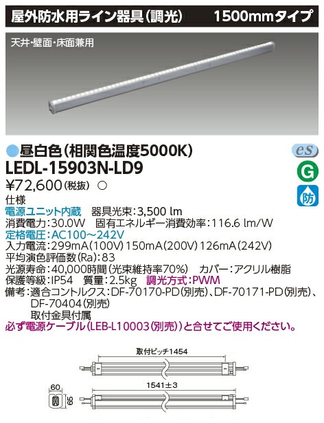東芝 LEDL-15903N-LD9　ＬＥＤライン器具 調光Ｌ１５００ 昼白色