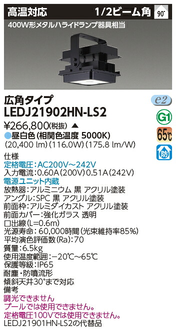 東芝 LEDJ21902HN-LS2 ＬＥＤ高天井器具 高温ＭＦ４００Ｗ高天井器具 受注生産