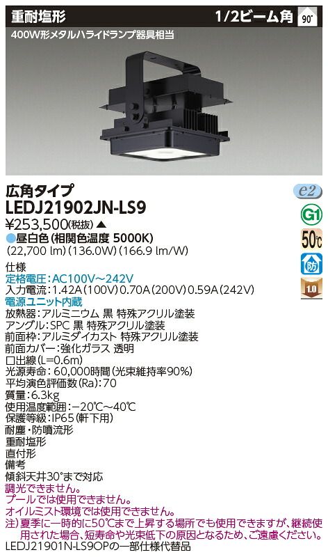 東芝 LEDJ21902JN-LS9 ＬＥＤ高天井器具 重耐塩高天井器具 受注生産