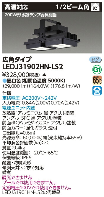 東芝 LEDJ31902HN-LS2 ＬＥＤ高天井器具　高温ＨＦ７００Ｗ高天井器具　受注生産
