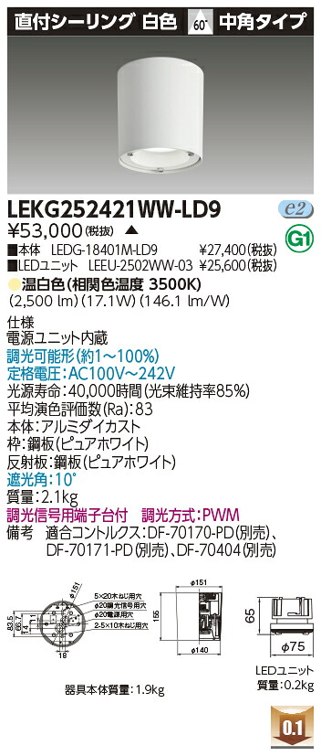 東芝 LEKG252421WW-LD9 シーリングダウンライト ２５００ユニット交換形ＤＬ直付ＣＬ 受注生産
