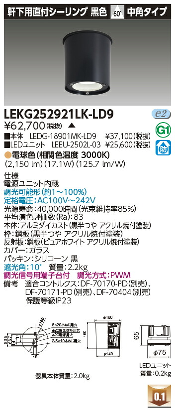東芝 LEKG252921LK-LD9 シーリングダウンライト ２５００ユニット交換形ＤＬ軒下ＣＬ 受注生産