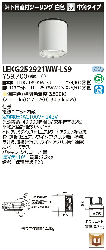 東芝 LEKG252921WW-LS9  シーリングダウンライト ２５００社会的単位取り替えっこ形ＤＬ軒下ＣＬ