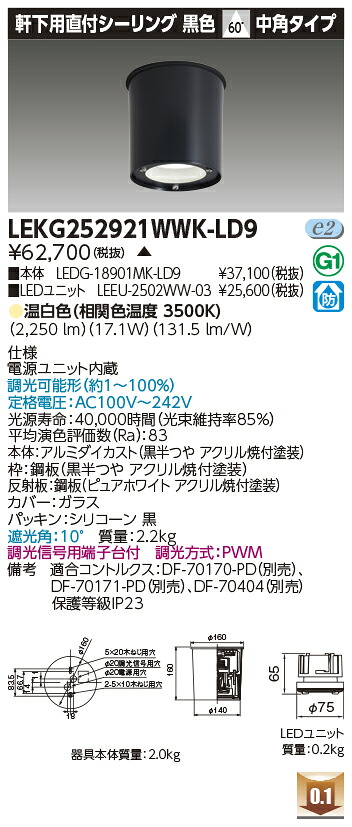 東芝 LEKG252921WWK-LD9 シーリングダウンライト ２５００ユニット交換形ＤＬ軒下ＣＬ 受注生産