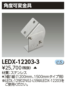 東芝 LEDX-12203-3　受注生産