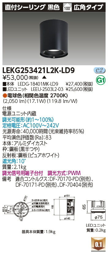 東芝 LEKG253421L2K-LD9 シーリングダウンライト 2500ユニット交換形DL直付CL 受注生産