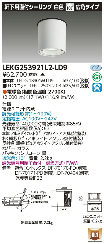 東芝 LEKG253921L2-LD9 シーリングダウンライト 2500ユニット交換形DL軒下CL 受注生産