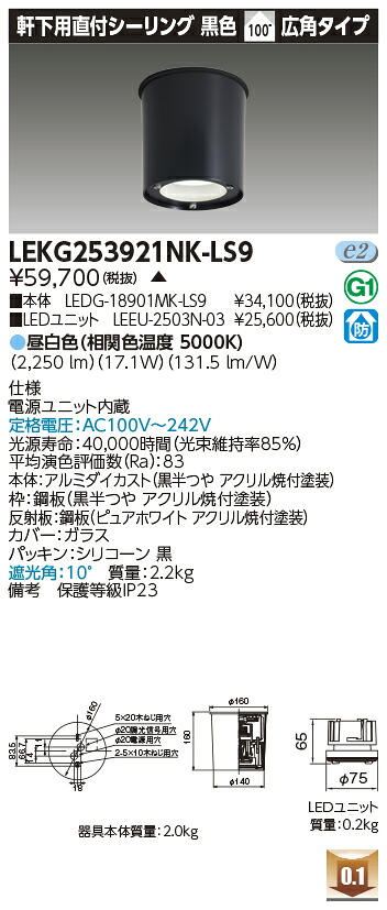 東芝 LEKG253921NK-LS9 シーリングダウンライト ２５００ユニット交換形ＤＬ軒下ＣＬ 受注生産