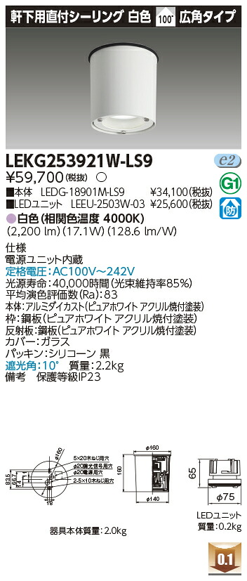 東芝 LEKG253921W-LS9  シーリングダウンライト ２５００社会的単位取り替えっこ形ＤＬ軒下ＣＬ