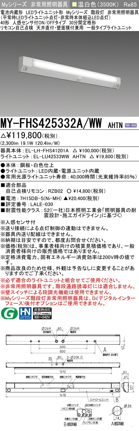 おすすめ品 三菱 MY-FHS425332A/WW AHTN LED非常用 40形 階段非常用照明器具 人感センサ付 天井直付・壁面横付兼用 30分間定格形 温白色 2500lm
