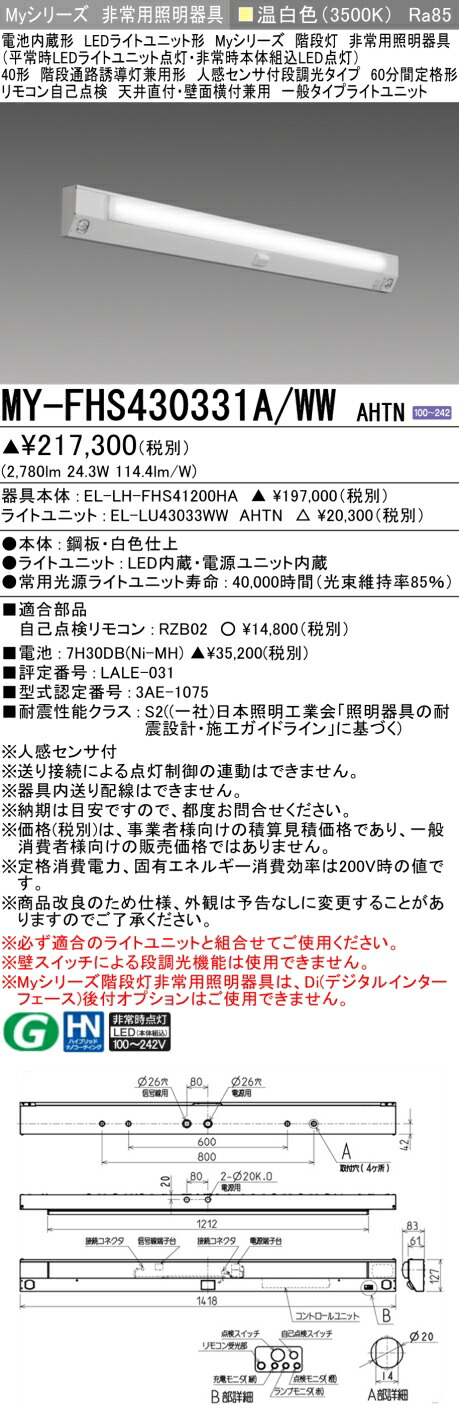 おすすめ品 三菱 MY-FHS430331A/WW AHTN LED非常用 40形 階段通路誘導灯兼用形 人感センサ付 天井直付・壁面横付兼用 60分間定格形 温白色 3200lm 段調光