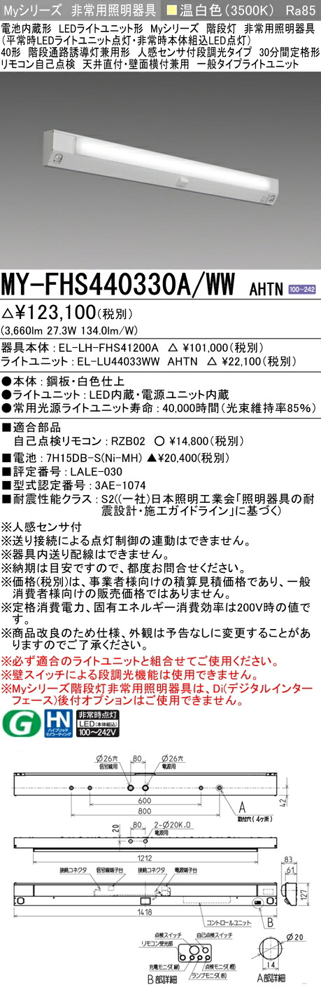 おすすめ品 三菱 MY-FHS440330A/WW AHTN LED非常用 40形 階段通路誘導灯兼用形 人感センサ付 天井直付・壁面横付兼用 30分間定格形 温白色 4000lm 段調光
