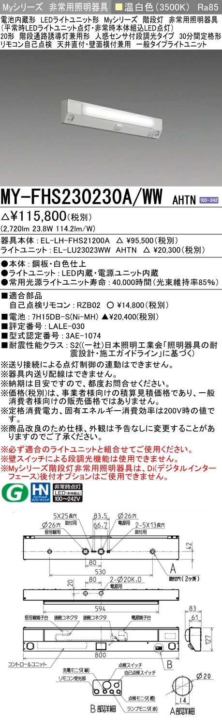 おすすめ品 三菱 MY-FHS230230A/WW AHTN LED非常用 20形 階段非常用照明器具 天井直付・壁面横付兼用 人感センサ付30分間定格形 温白色 3200lm 19,863円