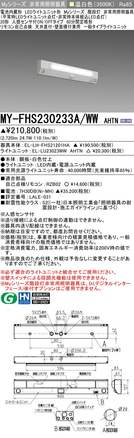 おすすめ品 三菱 MY-FHS230233A/WW AHTN LED非常用 20形 階段非常用照明器具 天井直付・壁面横付兼用 人感センサ付60分間定格形 温白色 3200lm