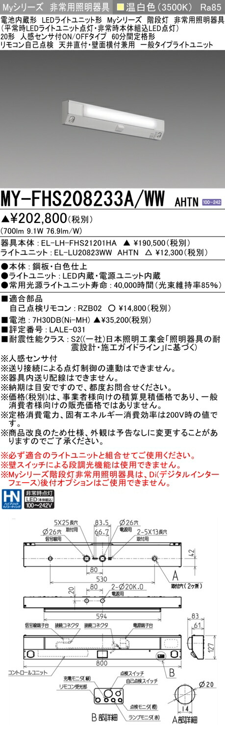 おすすめ品 三菱 MY-FHS208233A/WW AHTN LED非常用 20形 階段非常用照明器具 天井直付・壁面横付兼用 人感センサ付60分間定格形 温白色 800lm