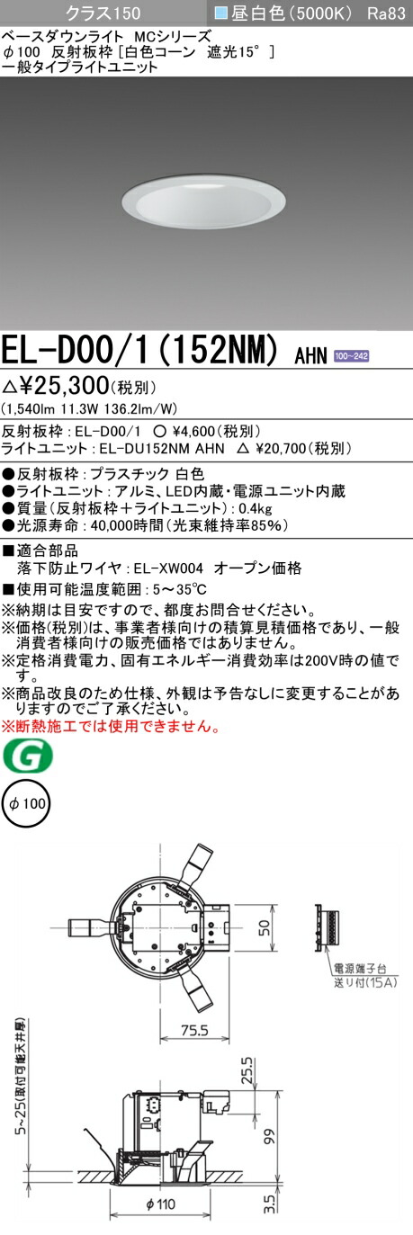 β三菱 照明器具組み合わせ品番 ベースダウンライト クラス100 φ150