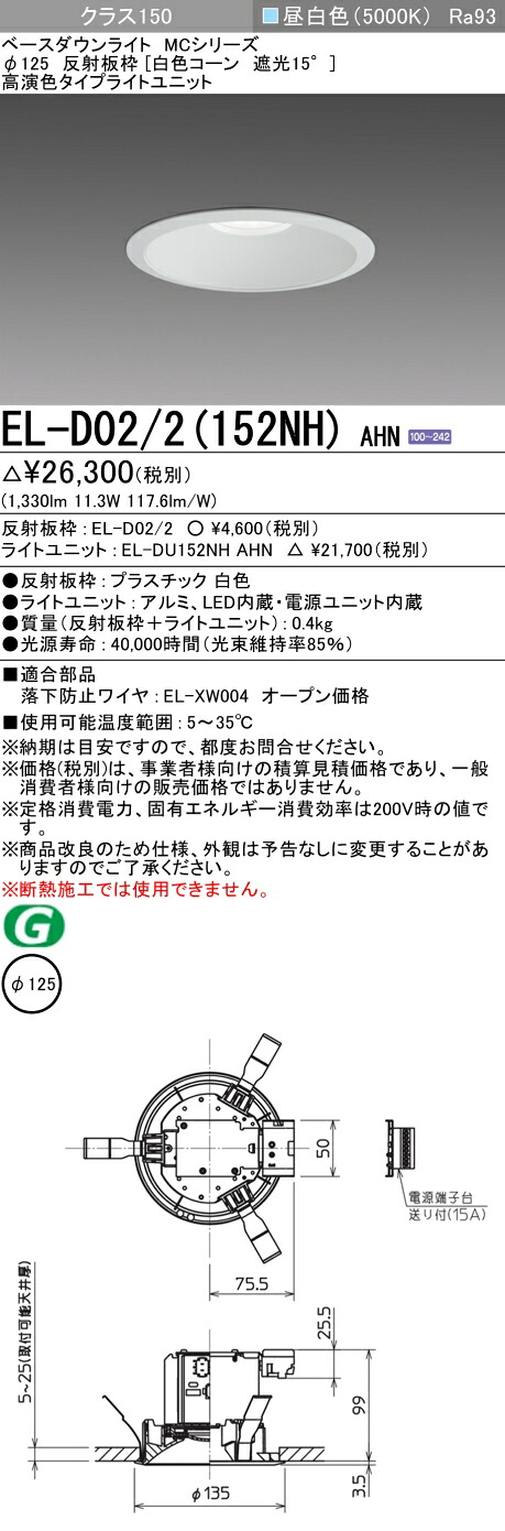おすすめ品 三菱 EL-D02/2 (152NH) AHN 125φ LEDダウンライト 反射板枠 (白色コーン遮光15°) 高演色 昼白色 クラス150 (FHT32形器具相当) 固定出力