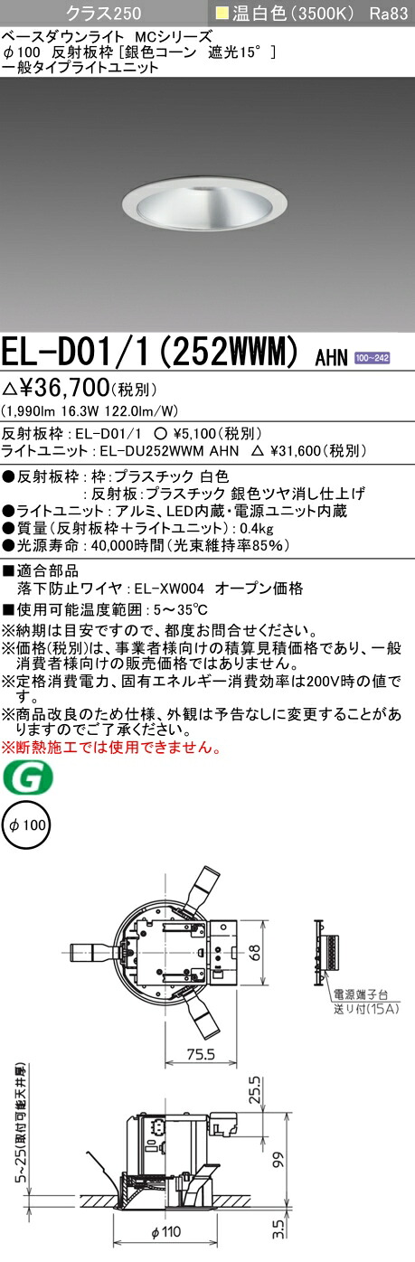 おすすめ品 三菱 EL-D01/1 (252WWM) AHN 100φ LEDダウンライト 反射板枠 (銀色コーン遮光15&deg;) 一般 温白色クラス250 (水銀ランプ100形器具相当) 固定出力｜てかりま専科