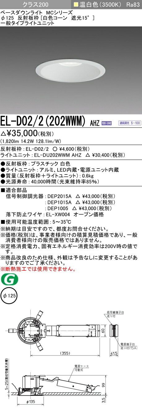 おすすめ品 三菱 EL-D02/2(202WWM) AHZ 125φ LEDダウンライト 反射板枠 （白色コーン遮光15°） 一般 温白色 クラス200 (FHT42形器具相当)  連続調光