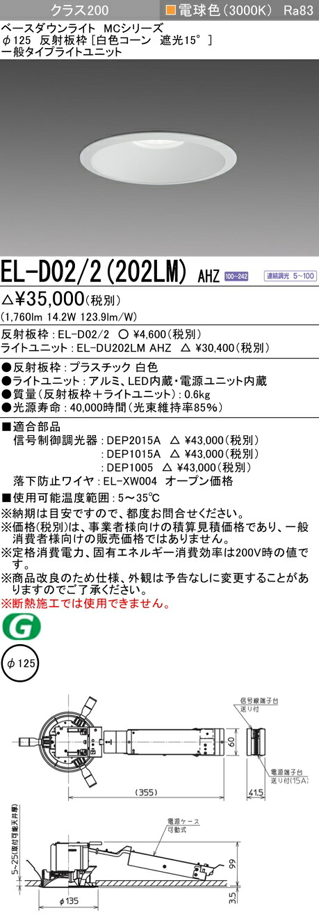 おすすめ品  三菱 EL-D02/2(202LM) AHZ 125φ LEDダウンライト 反射板枠 （白色コーン遮光15°） 一般 電球色 クラス200 (FHT42形器具相当)  連続調光