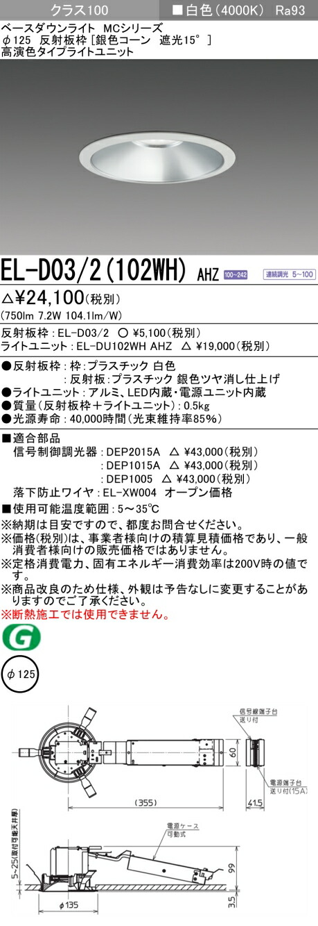 おすすめ品 三菱 EL-D03/2(102WH) AHZ 125φ LEDダウンライト 反射板枠 （銀色コーン遮光15°） 高演色 白色 クラス100 連続調光