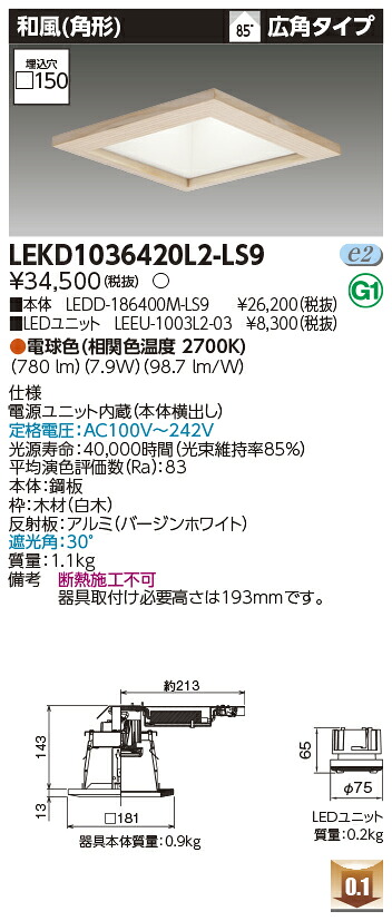 東芝 LEKD1036420L2-LS9 LEDダウンライト １０００ユニット交換形ＤＬ和風角形