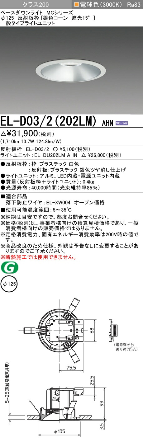 おすすめ品 三菱 EL-D03/2(202LM) AHN 125φ LEDダウンライト 反射板枠 （銀色コーン遮光15°） 一般 電球色 クラス200 (FHT42形器具相当) 固定出力
