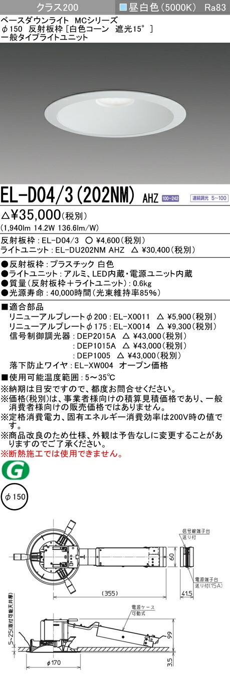 おすすめ品 三菱 EL-D04/3（202NM）AHZ 150φ LEDダウンライト 反射板枠（白色コーン遮光15°）一般 昼白色 クラス200(FHT42形器具相当) 連続調光