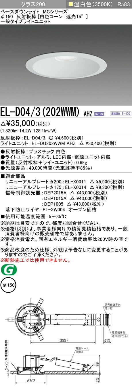 おすすめ品 三菱 EL-D04/3（202WWM）AHZ 150φ LEDダウンライト 反射板枠（白色コーン遮光15°）一般 温白色 クラス200(FHT42形器具相当) 連続調光