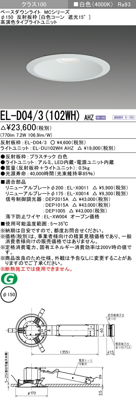 おすすめ品 三菱 EL-D04/3（102WH）AHZ 150φ LEDダウンライト 反射板枠（白色コーン遮光15°）高演色 白色 クラス100 連続調光
