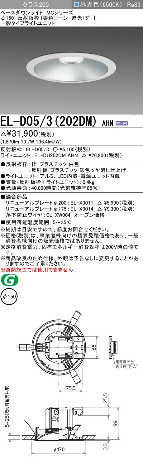 おすすめ品 三菱 EL-D05/3（202DM）AHN 150φ LEDダウンライト 反射板枠（銀色コーン遮光15°）一般 昼光色 クラス200(FHT42形器具相当) 固定出力