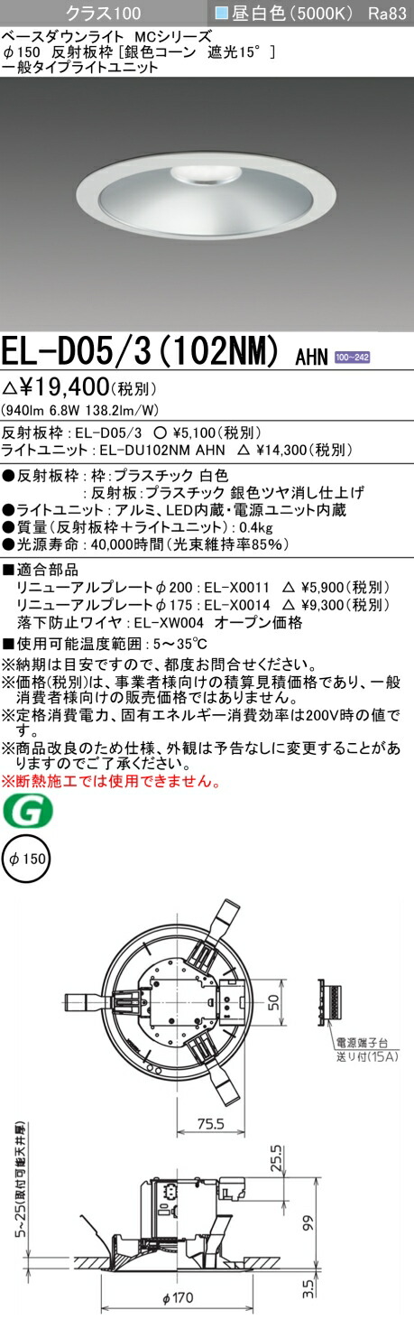 楽天市場】おすすめ品 三菱 EL-D02/2 (102NM) AHN 125φ LEDダウン