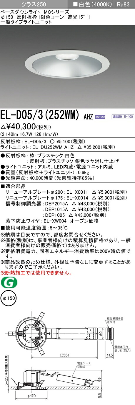おすすめ品 三菱 EL-D05/3（252WM）AHZ 150φ LEDダウンライト 反射板枠（銀色コーン遮光15°）一般 白色 クラス250(水銀ランプ100形器具相当) 連続調光